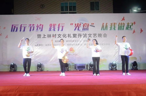 光盤行動潤心田，文化禮堂揚新風(fēng)——城西街道上林村文化禮堂開館文藝晚會助推節(jié)約風(fēng)尚